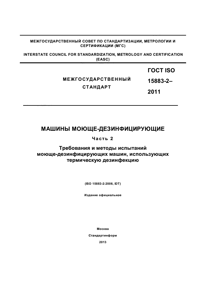 ГОСТ ISO 15883-2-2011