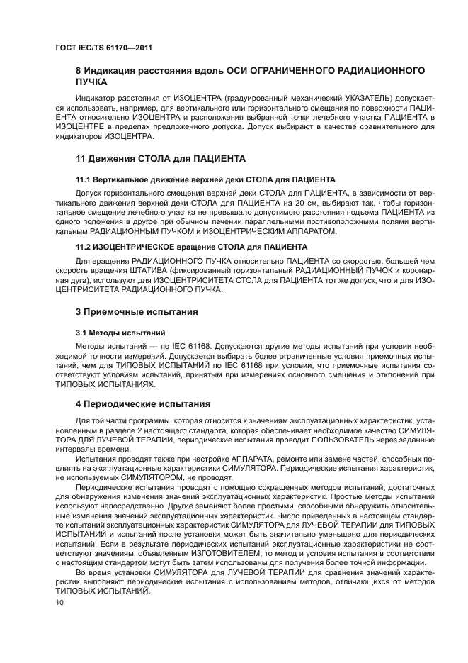 ГОСТ IEC/TS 61170-2011