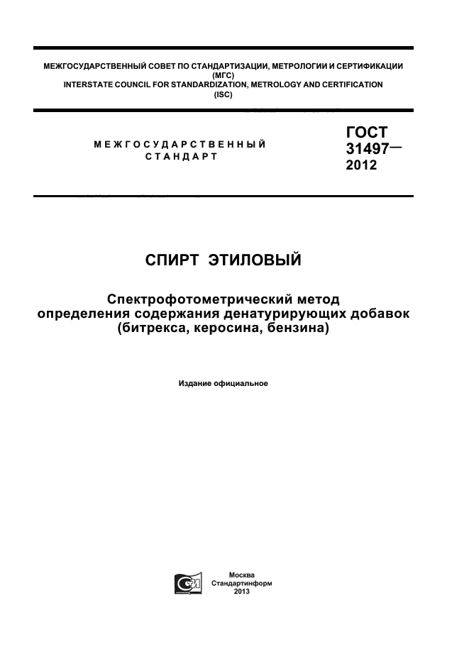 ГОСТ 31497-2012