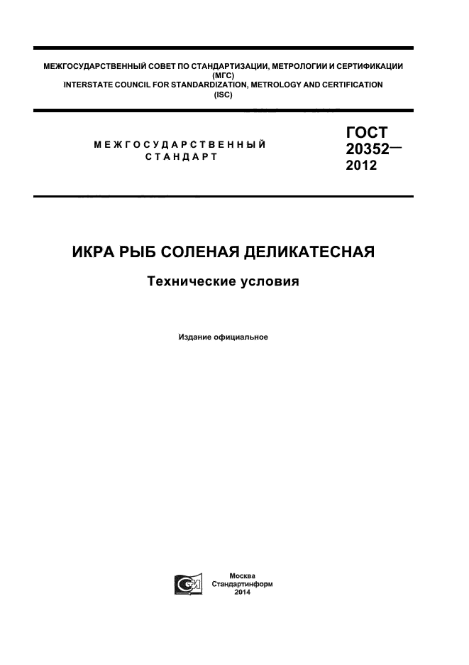 ГОСТ 20352-2012