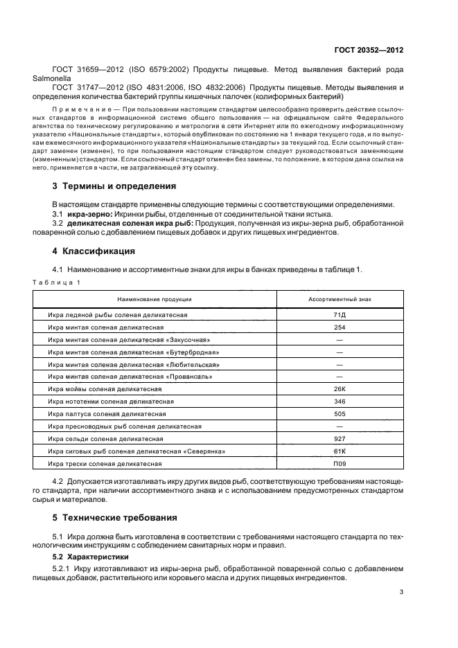 ГОСТ 20352-2012