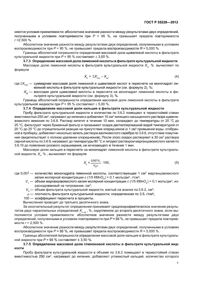 ГОСТ Р 55228-2012