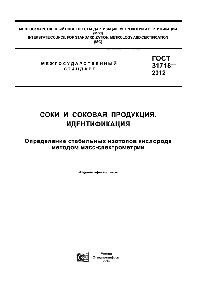 ГОСТ 31718-2012