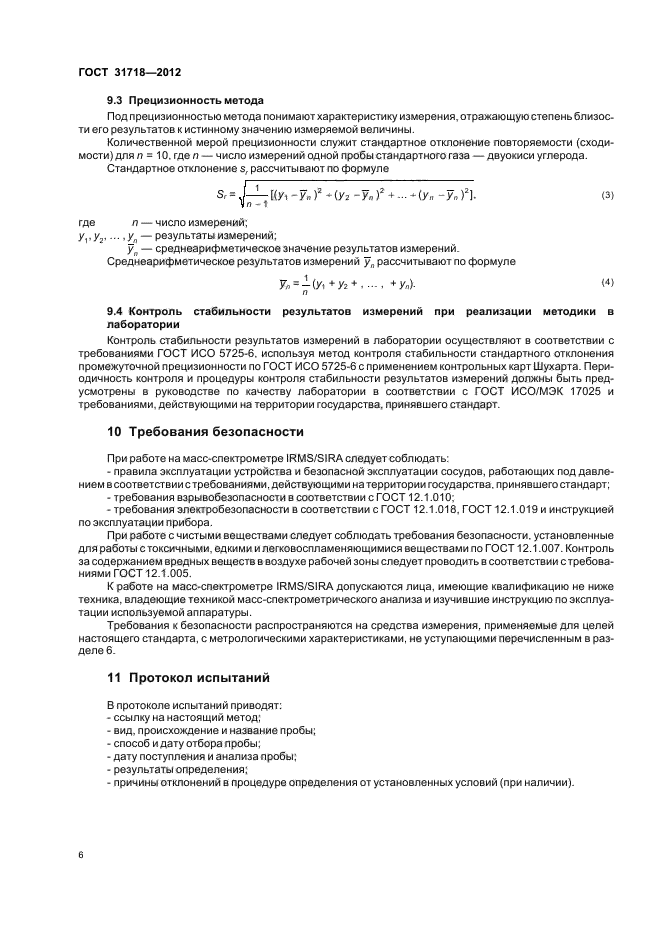 ГОСТ 31718-2012