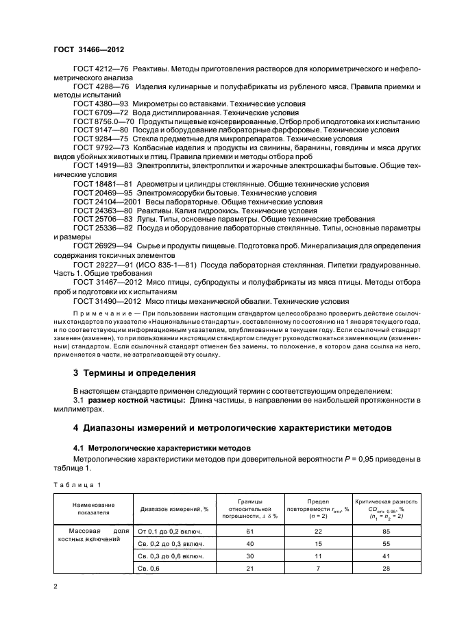 ГОСТ 31466-2012