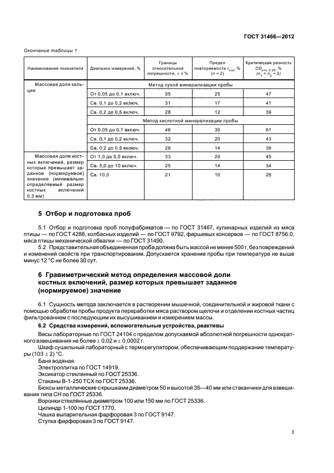 ГОСТ 31466-2012