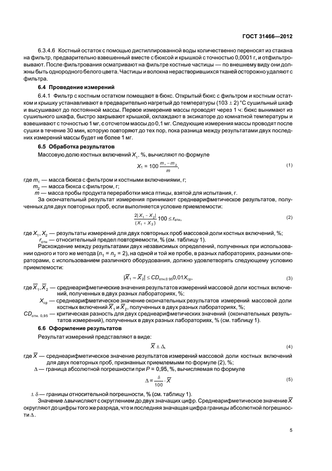 ГОСТ 31466-2012