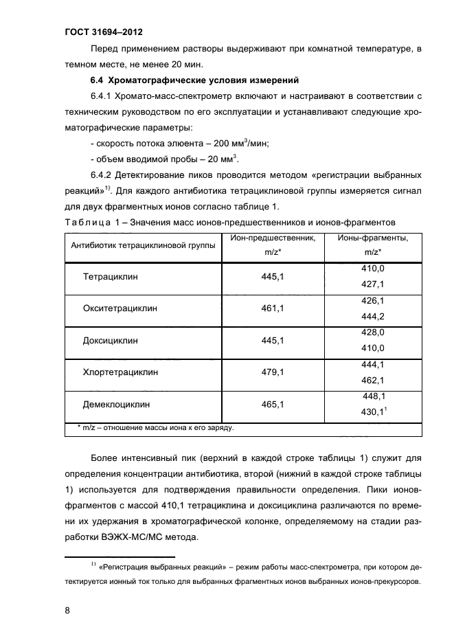 ГОСТ 31694-2012