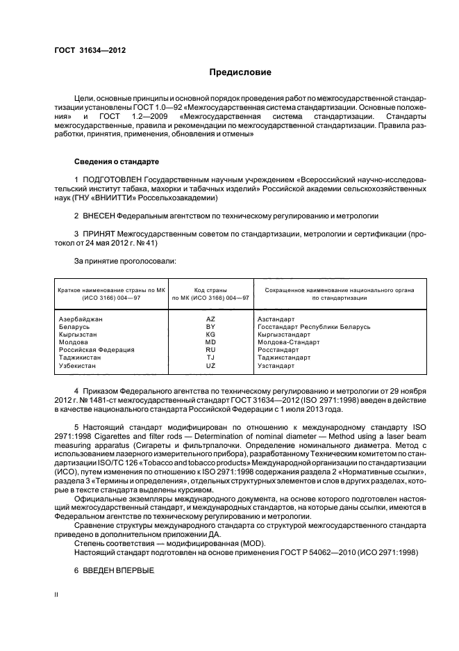 ГОСТ 31634-2012