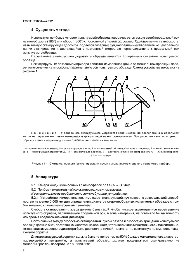 ГОСТ 31634-2012