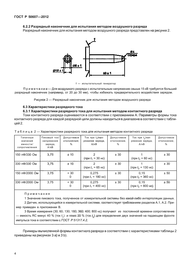 ГОСТ Р 50607-2012