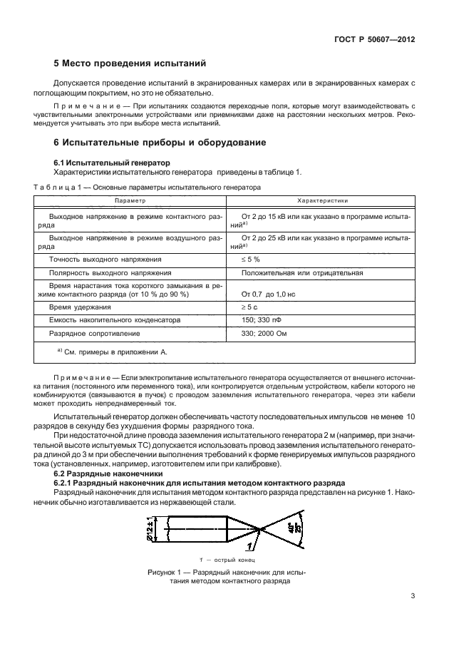 ГОСТ Р 50607-2012