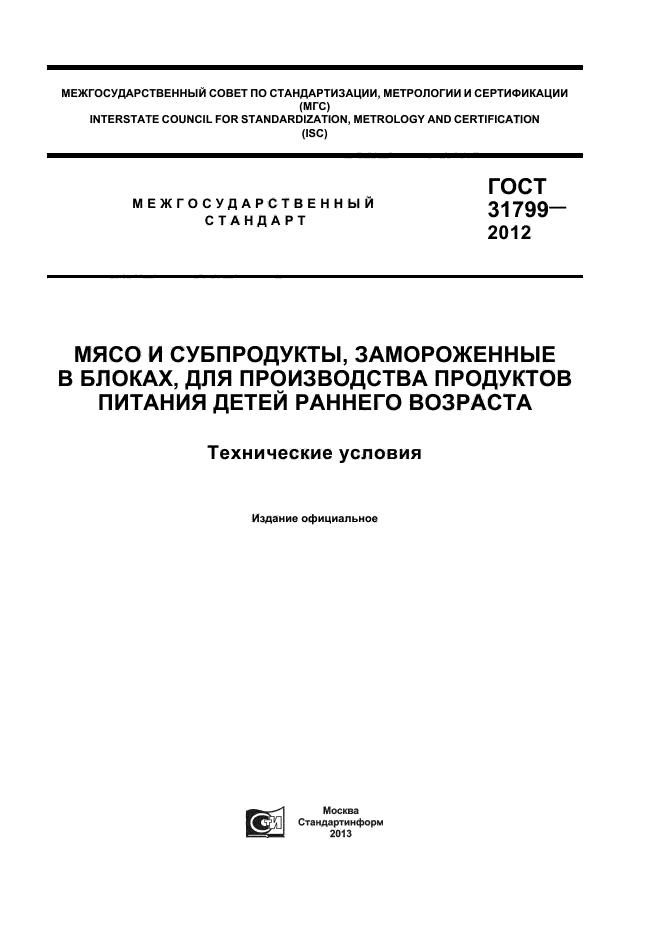 ГОСТ 31799-2012