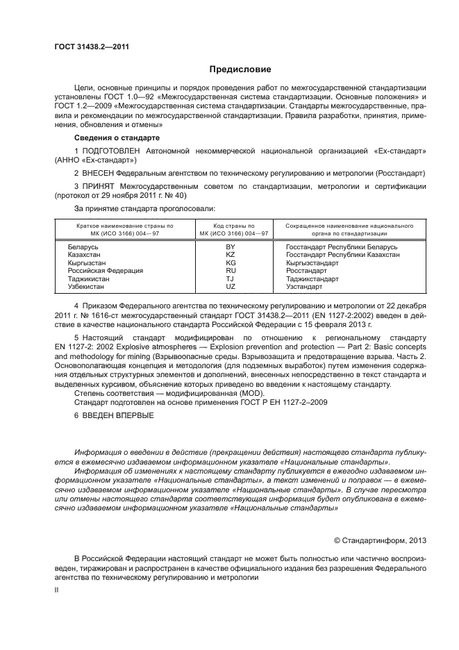 ГОСТ 31438.2-2011