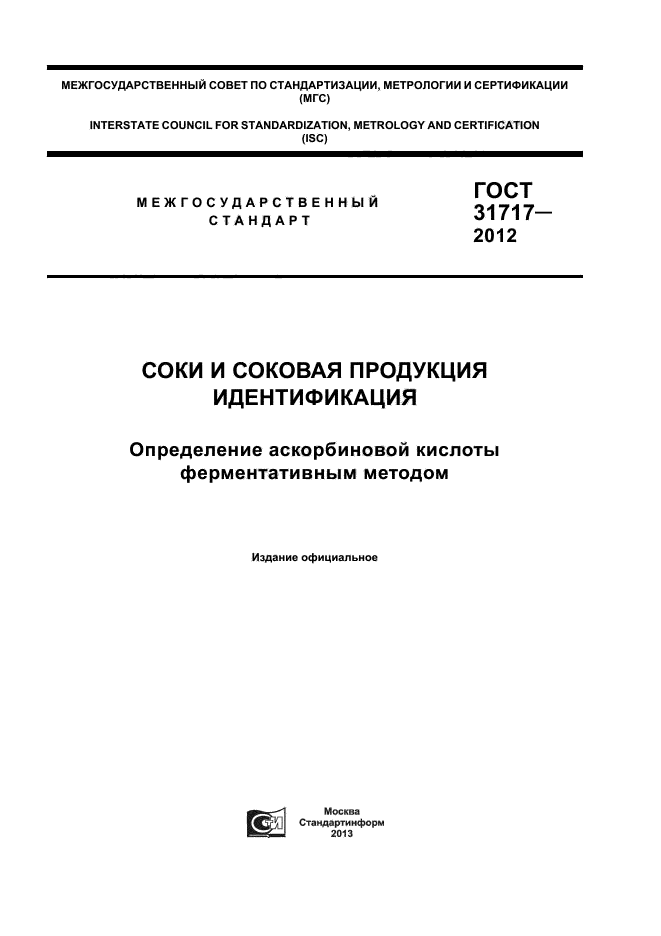 ГОСТ 31717-2012