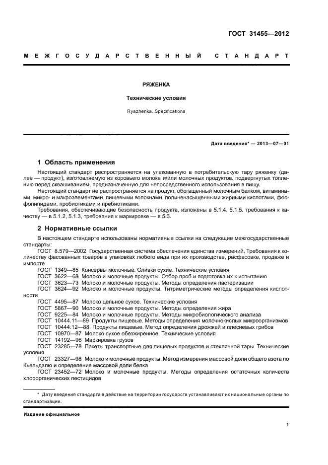 ГОСТ 31455-2012