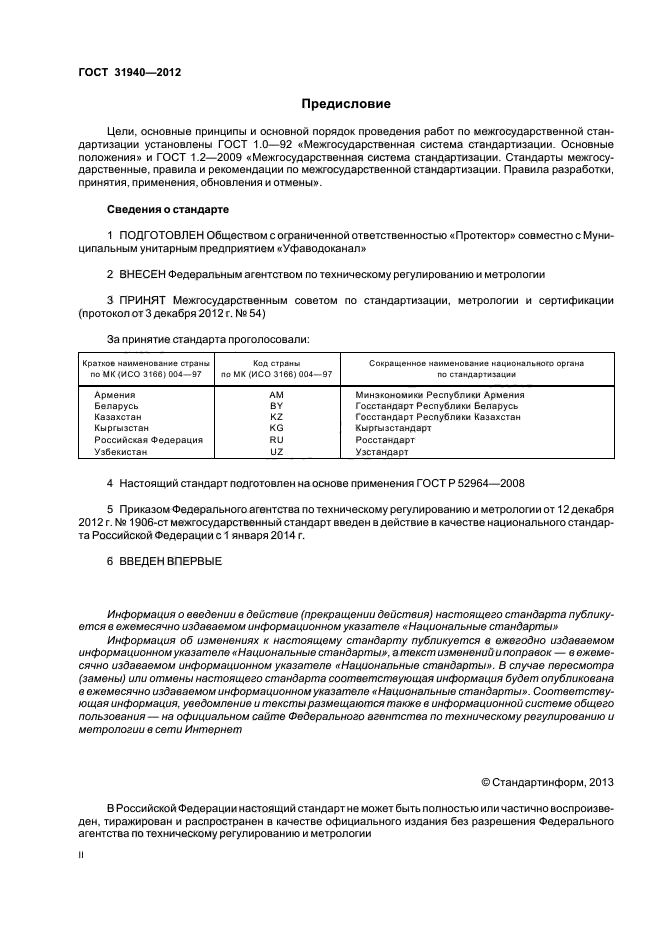 ГОСТ 31940-2012