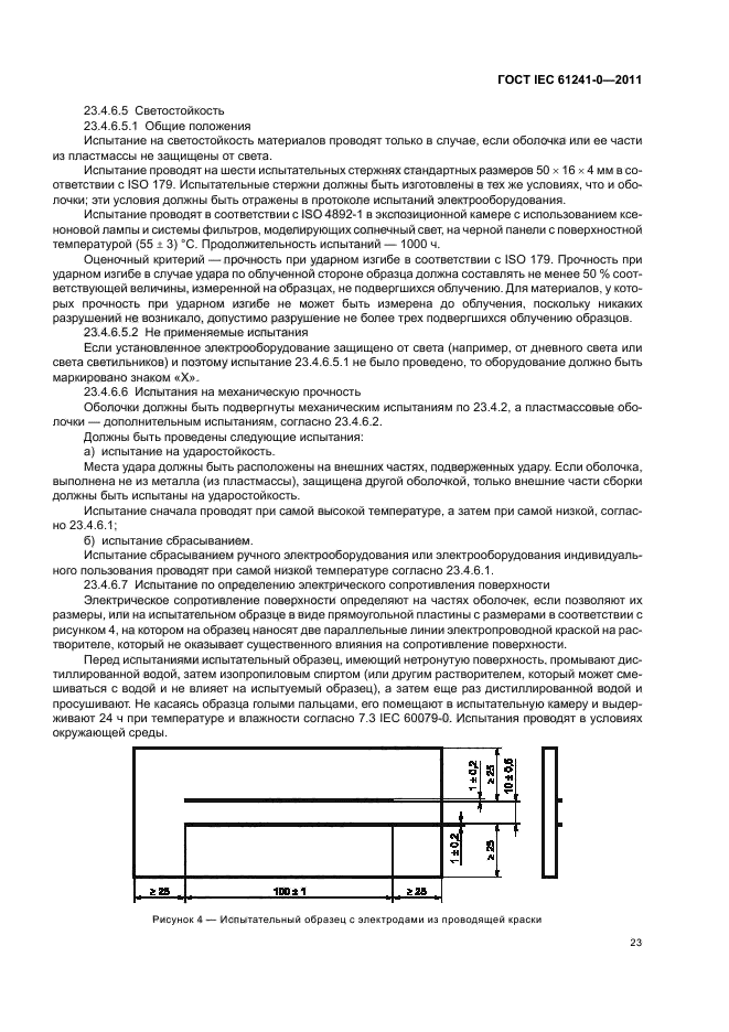 ГОСТ IEC 61241-0-2011