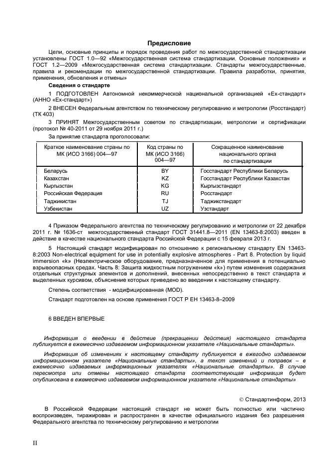 ГОСТ 31441.8-2011