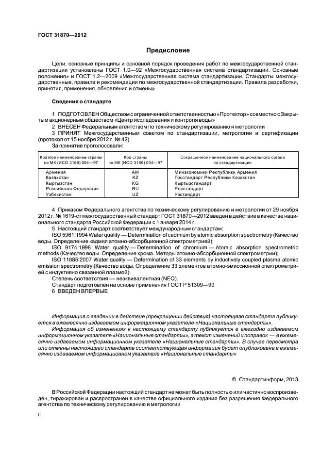 ГОСТ 31870-2012