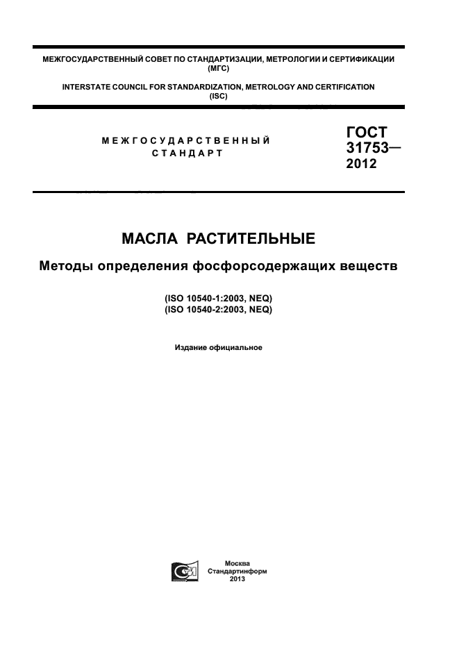 ГОСТ 31753-2012