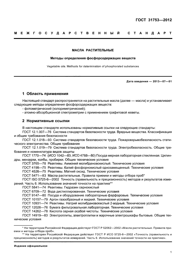 ГОСТ 31753-2012