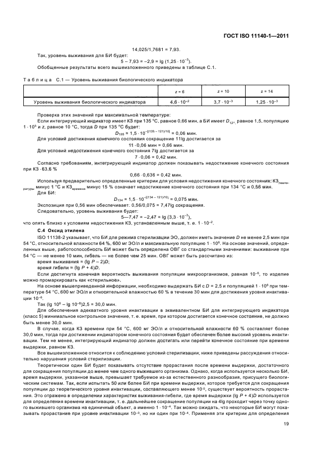 ГОСТ ISO 11140-1-2011