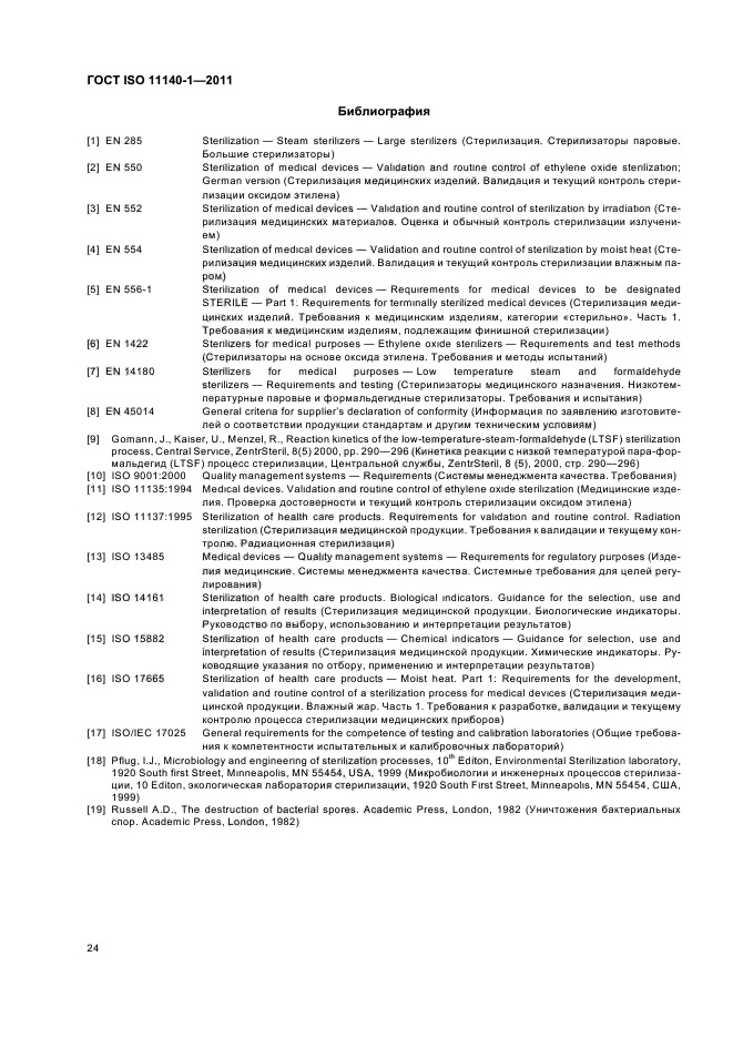 ГОСТ ISO 11140-1-2011