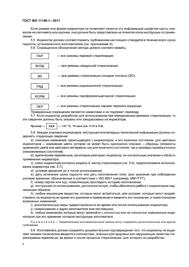 ГОСТ ISO 11140-1-2011