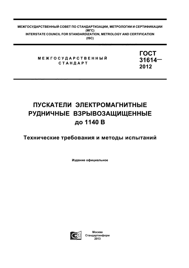 ГОСТ 31614-2012