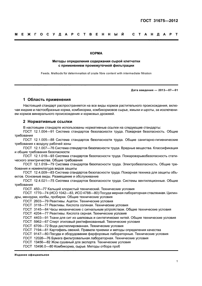 ГОСТ 31675-2012