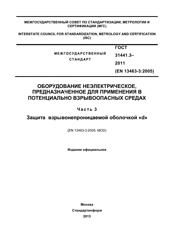 ГОСТ 31441.3-2011