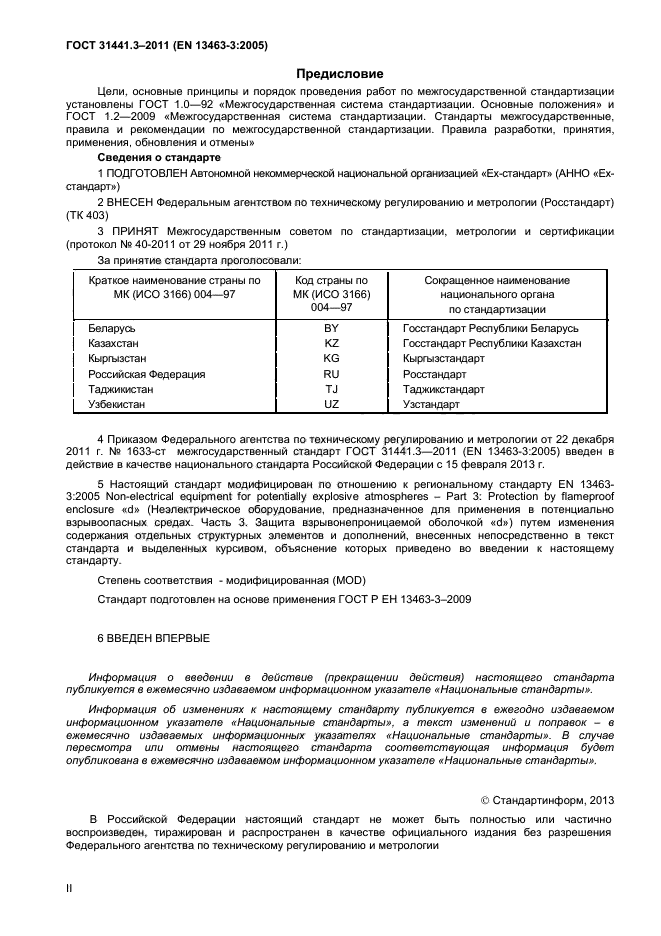 ГОСТ 31441.3-2011