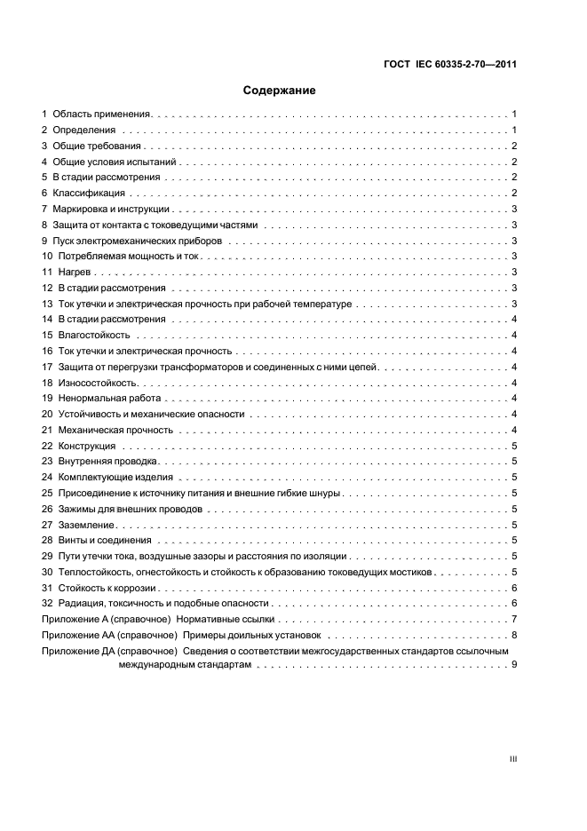 ГОСТ IEC 60335-2-70-2011