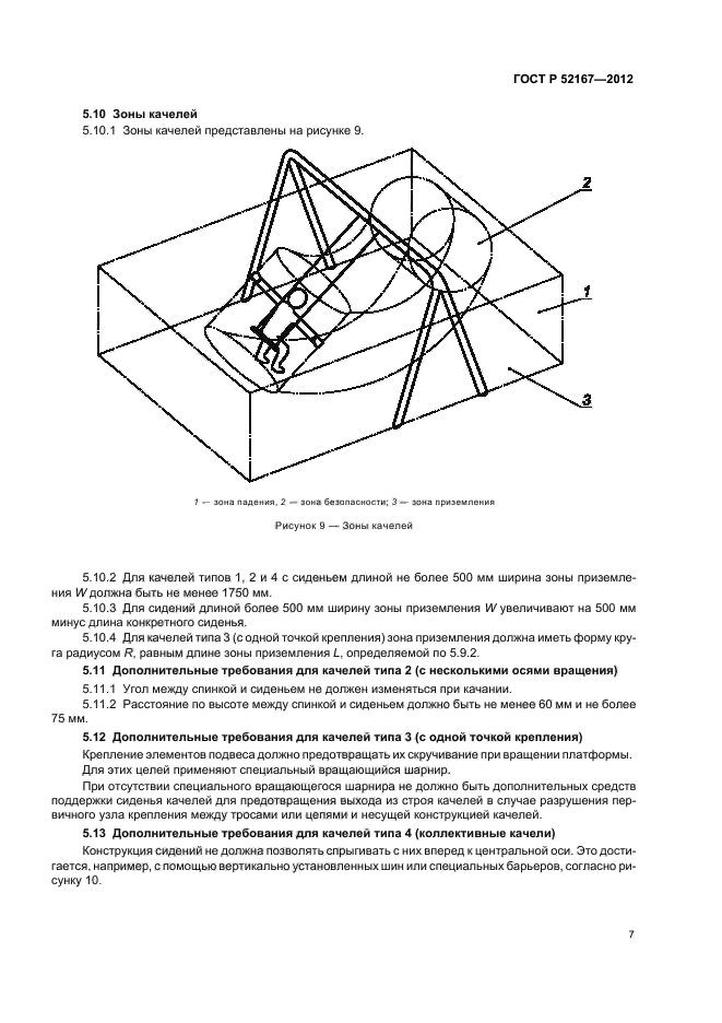 ГОСТ Р 52167-2012