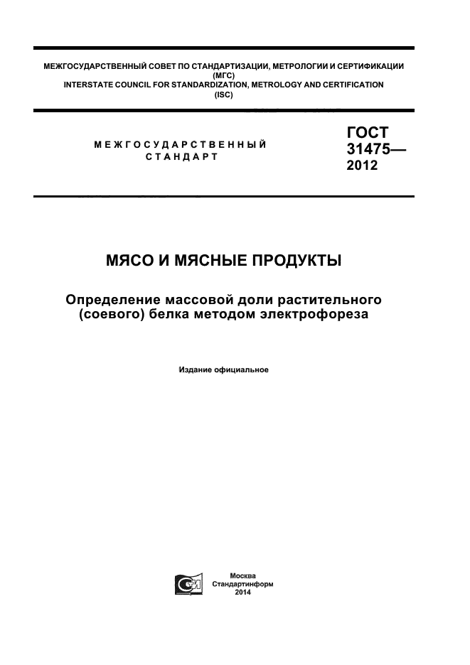 ГОСТ 31475-2012