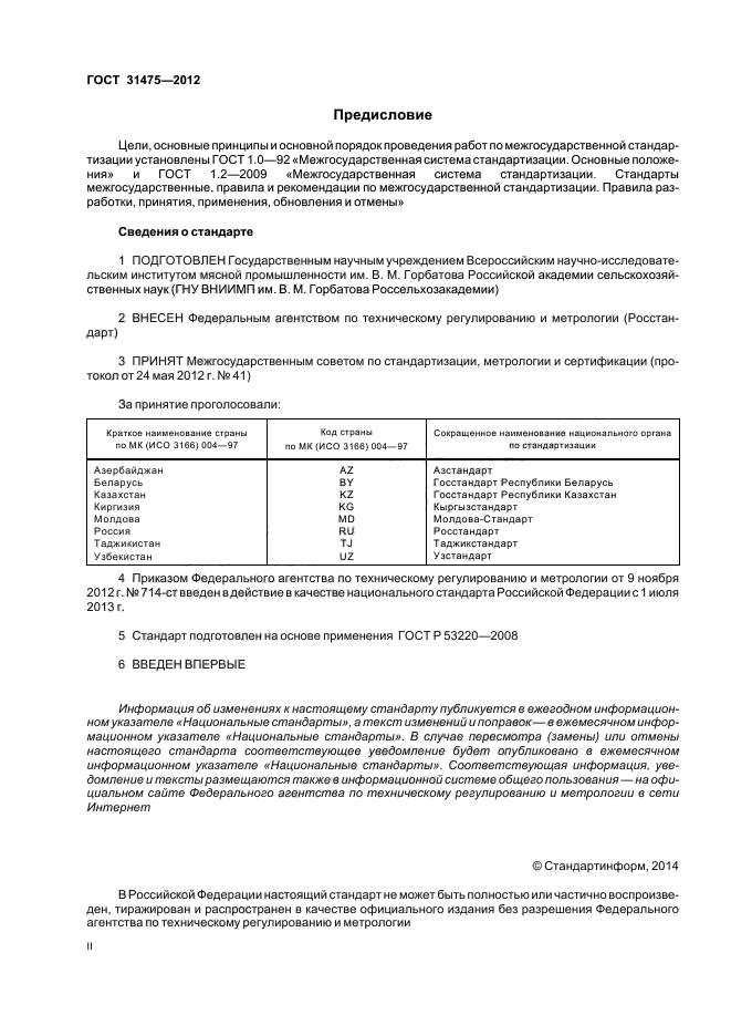 ГОСТ 31475-2012