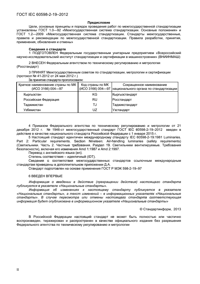 ГОСТ IEC 60598-2-19-2012