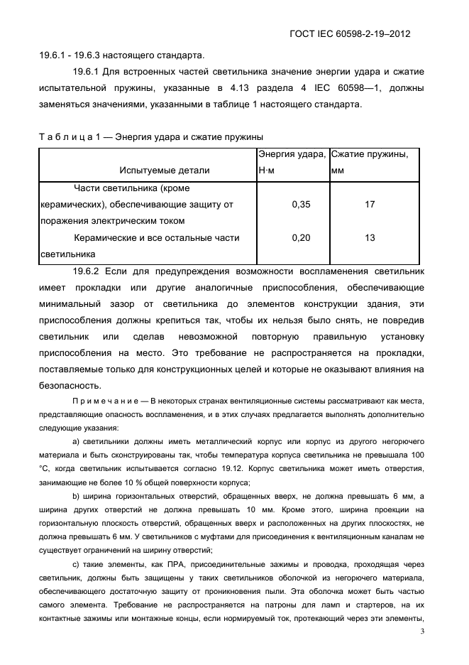 ГОСТ IEC 60598-2-19-2012