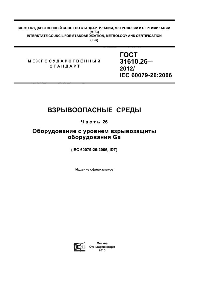 ГОСТ 31610.26-2012