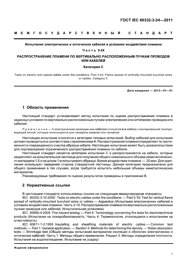ГОСТ IEC 60332-3-24-2011