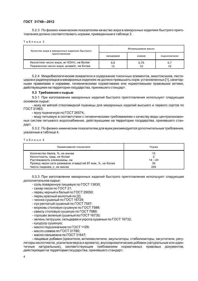 ГОСТ 31749-2012