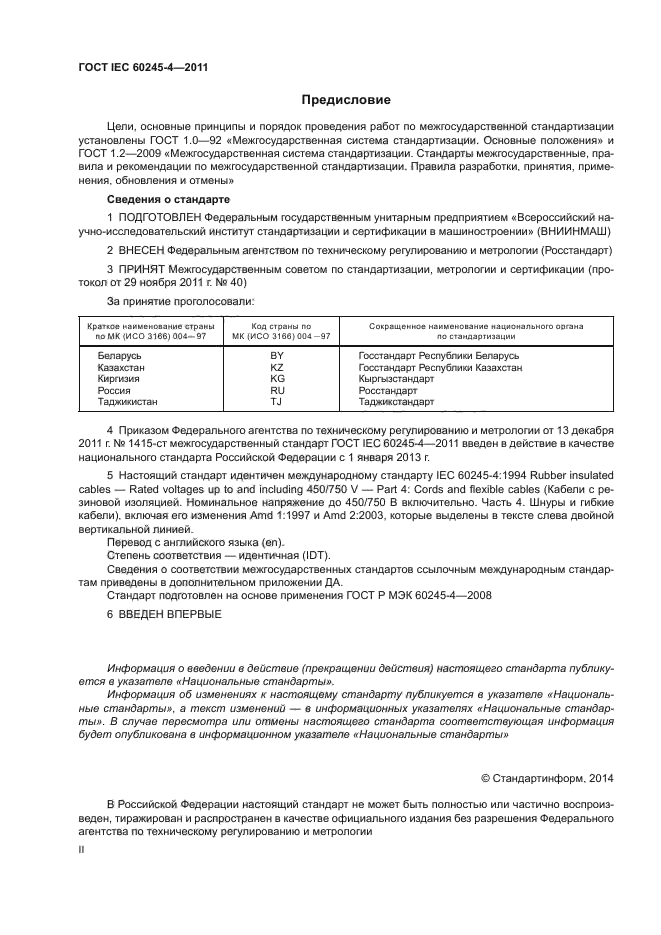 ГОСТ IEC 60245-4-2011