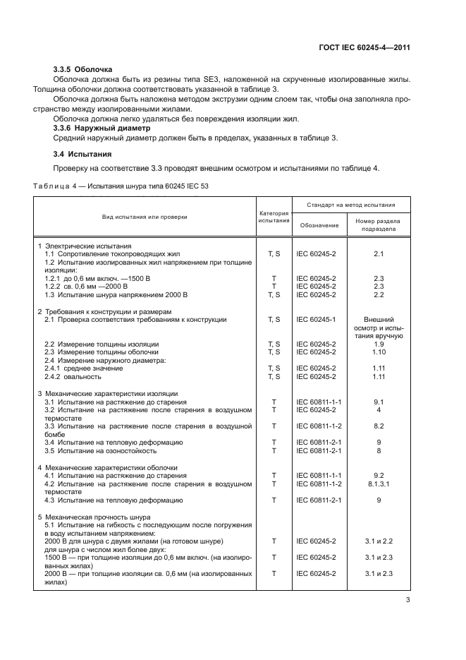 ГОСТ IEC 60245-4-2011