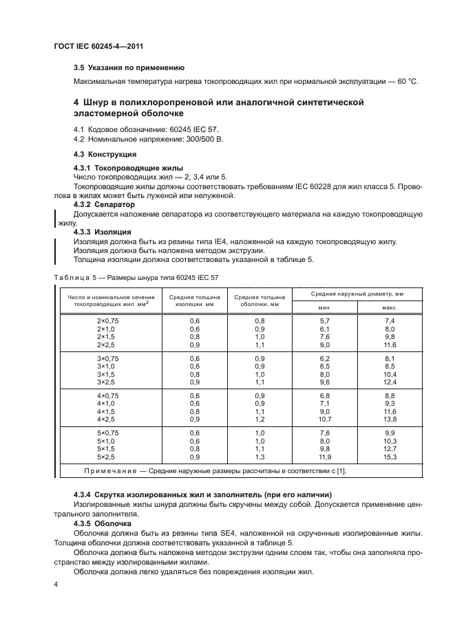ГОСТ IEC 60245-4-2011