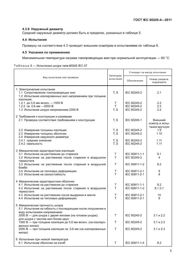 ГОСТ IEC 60245-4-2011