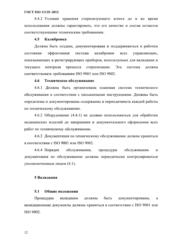 ГОСТ ISO 11135-2012