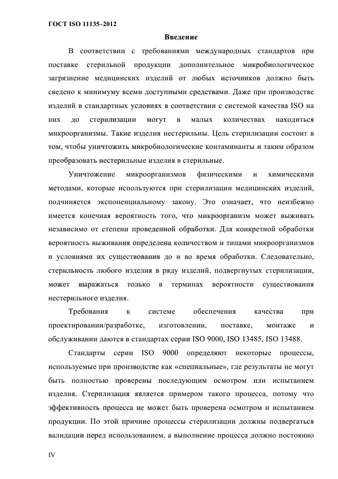 ГОСТ ISO 11135-2012