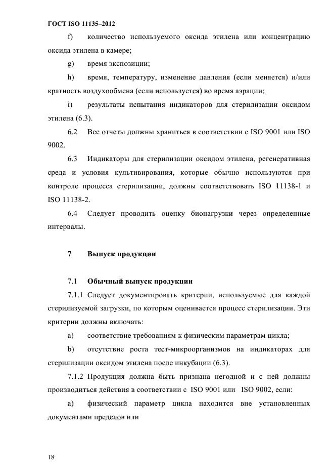 ГОСТ ISO 11135-2012