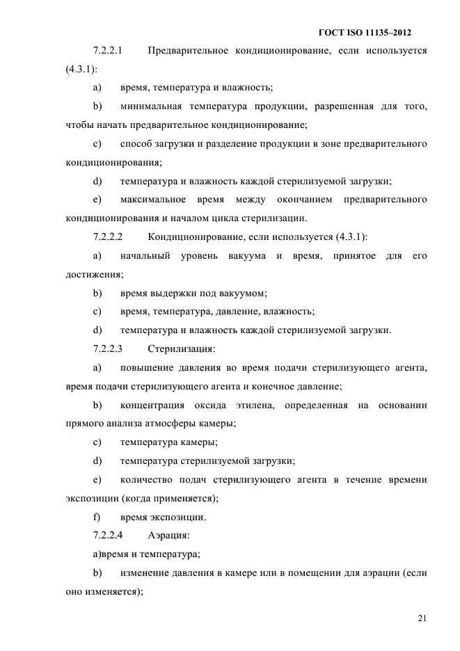 ГОСТ ISO 11135-2012